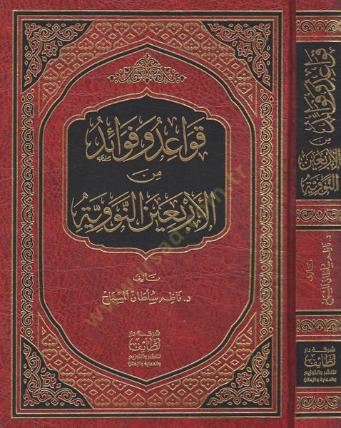 Kavaid ve Fevaid mine'l-Erbaine'n-Neveviyye - قواعد وفوائد من الأربعين النووية