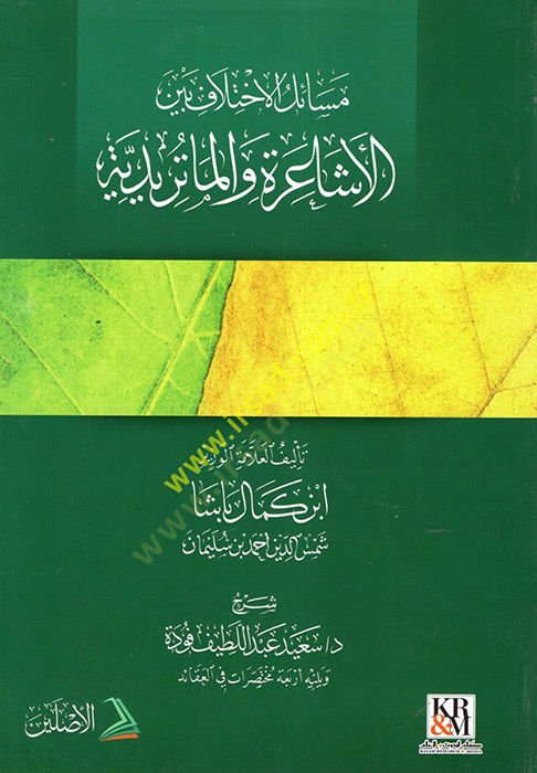 Mesailül-İhtilaf beynel-Eşaire vel-Matüridiyye - مسائل الاختلاف بين الأشاعرة والماتريدية ويليه أربع مختصرات في العقيدة