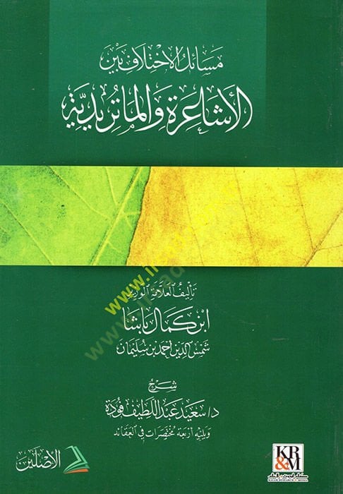 Mesailü'l-Ihtilaf beyne'l-Eşaire ve'l-Matüridiyye المختصر في العقيدة