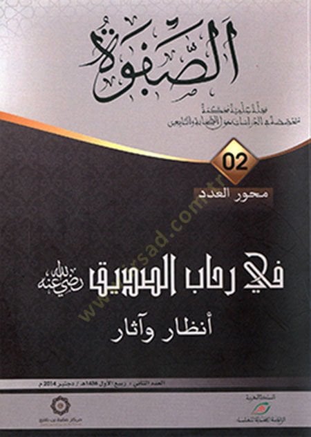 es-Safve mecelle ilmiyye muhakkeme mütehassasa fi'd-dirasat havle's-sahaba ve't-tabiin fi rihabi's-siddik enzar ve asar الدراسات حول الصحابة والتابعين في رحاب الصديق أنظار وآثار
