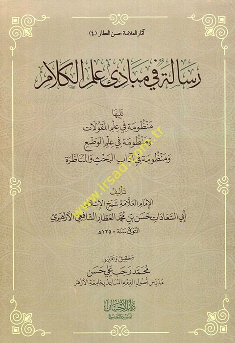 Risale fi mebadii ilmi'l-kelam teliha Manzume fi ilmi'l-mekulat ve poem fi ilmi'l-vad' ve poem fi adabi'l-bahs ve'l-münazara - رسالة في مبادئ علم الكلام تليها منظومة في علم المقولات ومنظومة في علم الوضع ومنظومة في آداب البحث والمناظرة