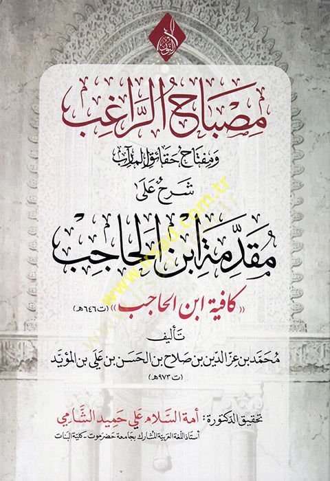 Misbahü'r-Ragib ve Miftahu Hakaiki'l-Mearib Şerh ala Mukaddimeti İbnil'l-Hacib Sufficiency İbni'l-Hacib - مصباح الراغب ومفتاح حقائق المآرب شرح على مقدمة ابن الحاجب كافية ابن الحاجب