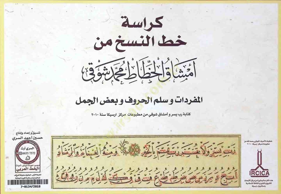 Kürasetu Hattin Nesih min Emşakil hattat Muhammed Şevki - دفتر خط فارغ