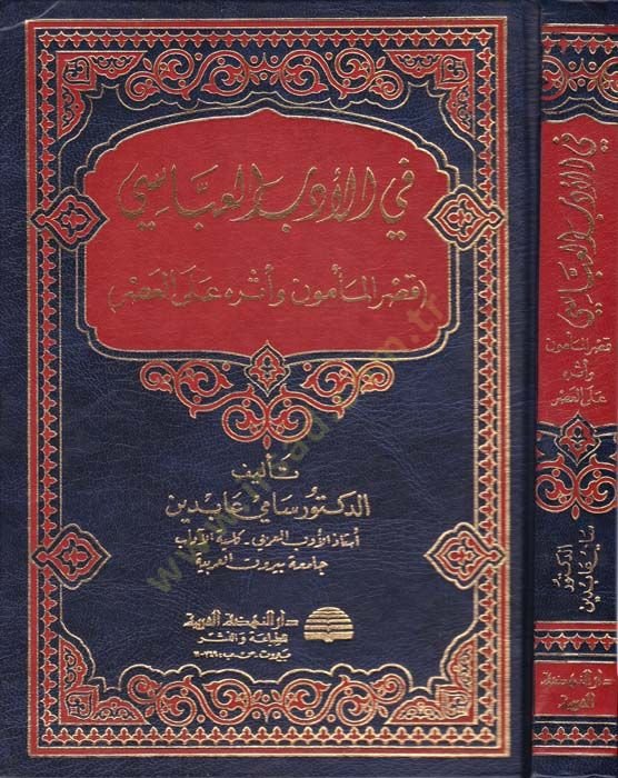 Fi'l-Edebi'l-Abbasi Kasrü'l-Me'mun ve Eseruhu ala'l-Asr - في الأدب العباسي
