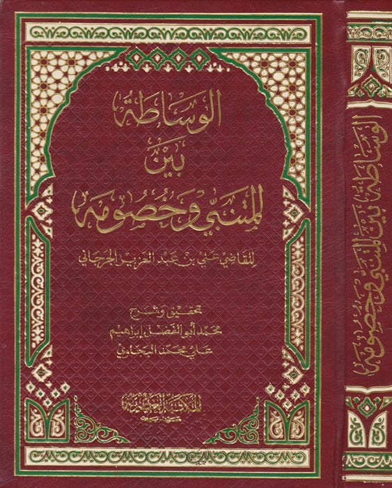 El-Vesata beynel-Mütenebbi ve Husumihi  - الوساطة بين المتنبي وخصومه