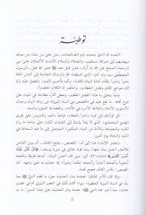 Kasasün mine's-Sunnati'l-Mutahhara ve'l-Beyani'n-Nebevi