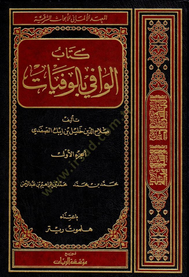 El-Vafi bil-Vefeyat  - الوافي بالوفيات