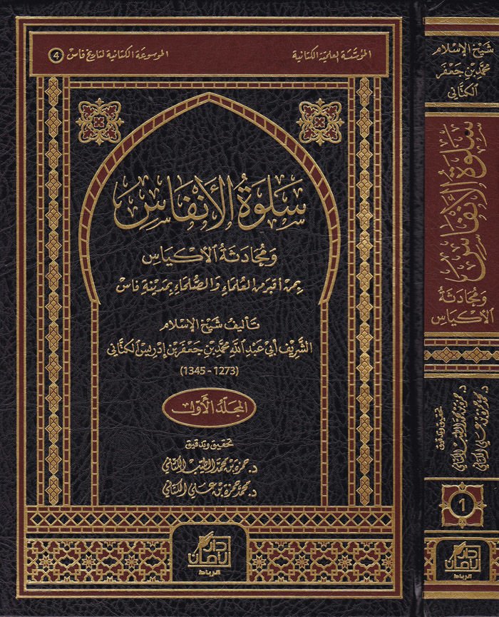 Selvetül-Enfas ve Mühadesetül-Ekyas  bi-Men Akbera minel-Ulema ves-Suleha bi-Fas - سلوة الأنفاس ومحادثة الأكياس بمن أقبر من العلماء والصلحاء بمدينة فاس