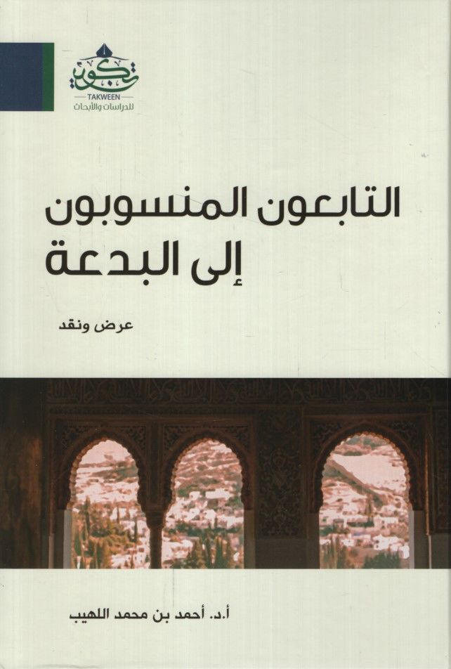 et-Tabiunel-Mensubun ilel-Bida Arz ve Nakd - التابعون المنسوبون إلى البدعة  عرض ونقد