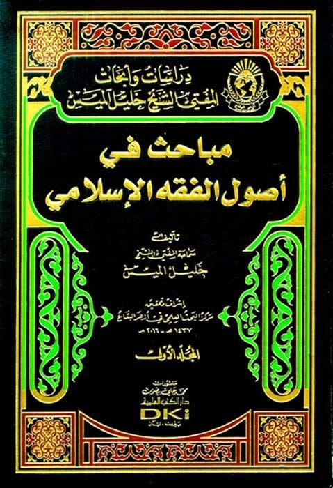 Mebahis fi Usulil-Fıkhil-İslami  - مباحث في أصول الفقه الإسلامي