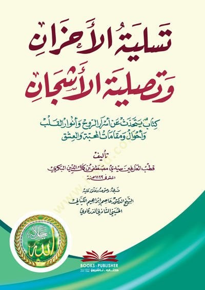 Tesliyetül-Ahzan ve Taslıyetul-Eşcan  Kitab Yetehaddes an Esrarir-Ruh ve Envaril-Kulub ve Ahval ve Makalatil-Mahabbe - تسلية الأحزان وتصلية الأشجان كتاب يتحدث عن أسرار الروح وأنوار القلوب  وأحوال ومقاملات المحبة