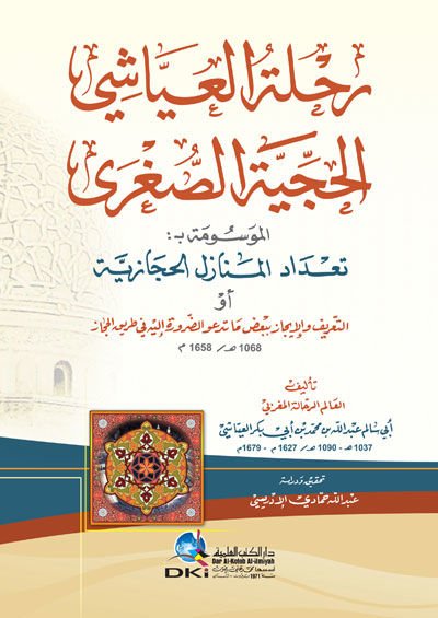 Rıhletül-Ayyaşi el-Hacciyyetüs-Sugra Teaddüdül-Menazilil-Hicaziyye - رحلة العياشي الحجية الصغرى تعداد المنازل الحجازية