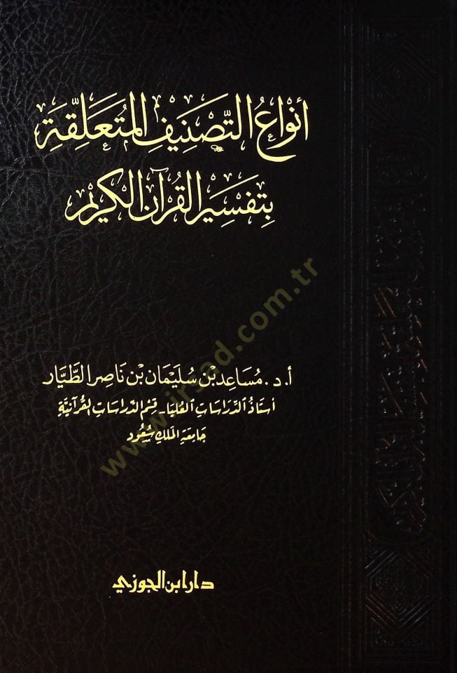 Envut-tasnf el-müteallika bi tefsril-Kurnil-Kerm - أنواع التصنيف المتعلقة بتفسير القرآن الكريم