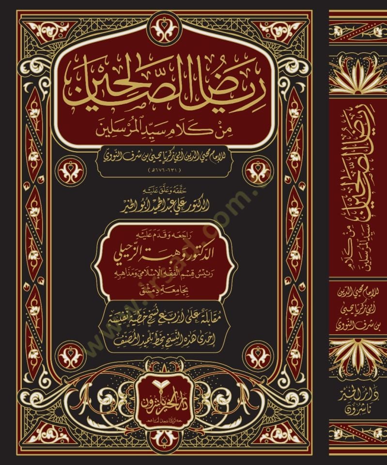 Riyazüs-Salihin min Kelami Seyyidil-Mürselin - رياض الصالحين من كلام سيد المرسلين