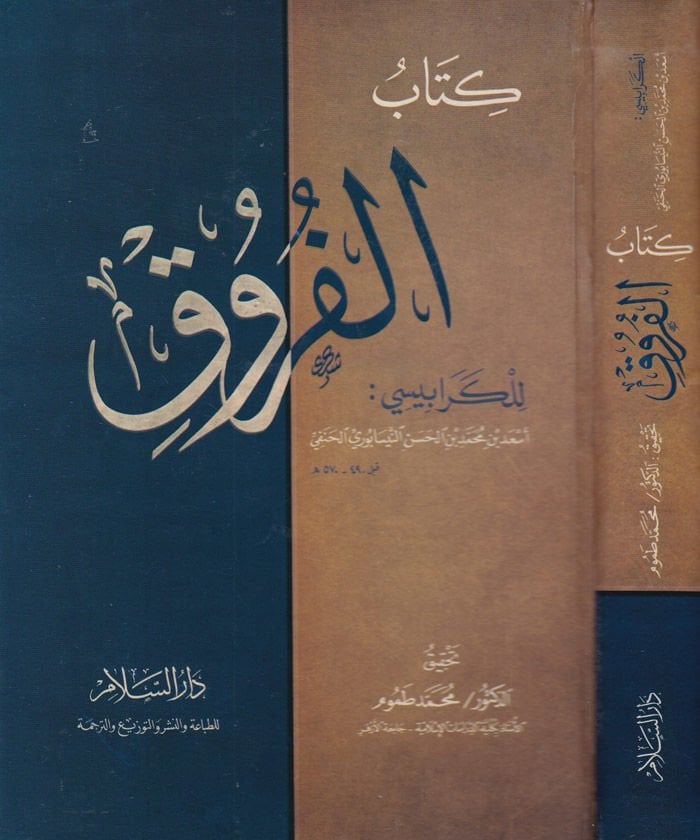 El-Furuk  lil-Kerabisi - الفروق
