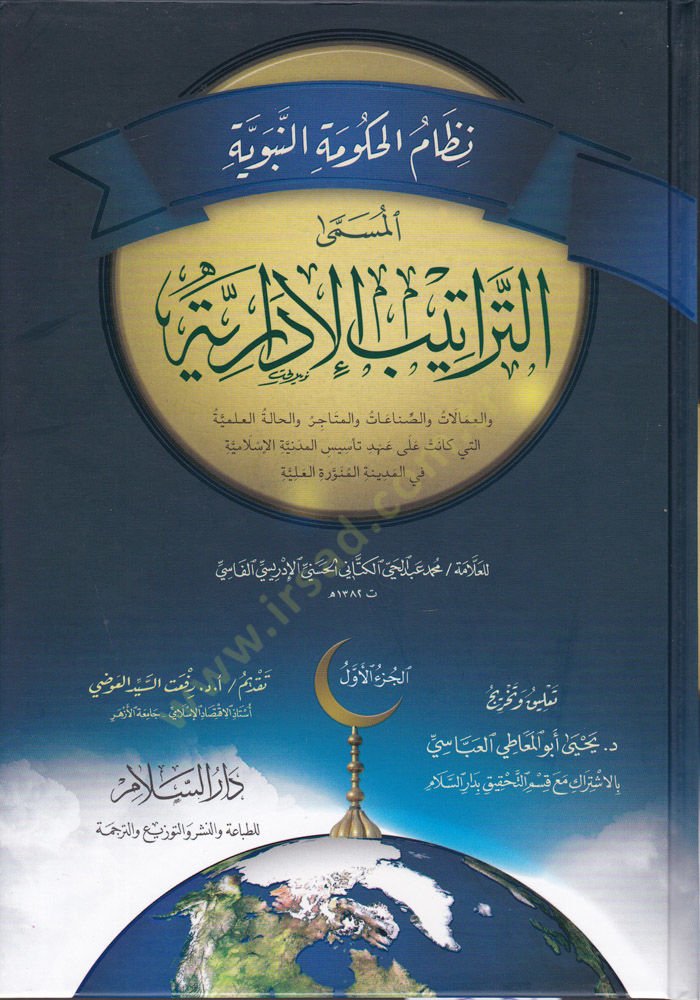 Nizamül-Hükümetin-Nebeviyye  Et-Tertibül-İdariyye  - نظام الحكومة النبوية المسمى التراتيب الإدارية والعمالات والصناعات والمتاجر والحالة العلمية التي كانت على عهد تأسيس المدينة الإسلامية في المدينة المنورة العلية