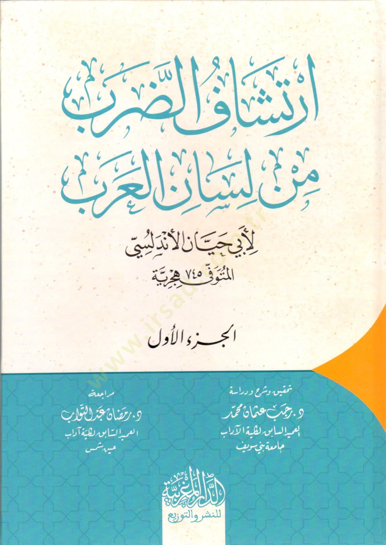 irtişaf ed darb min lisan el arab - ارتشاف الضرب من لسان العرب