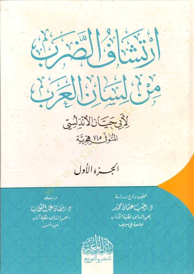 irtişaf ed darb min lisan el arab - ارتشاف الضرب من لسان العرب