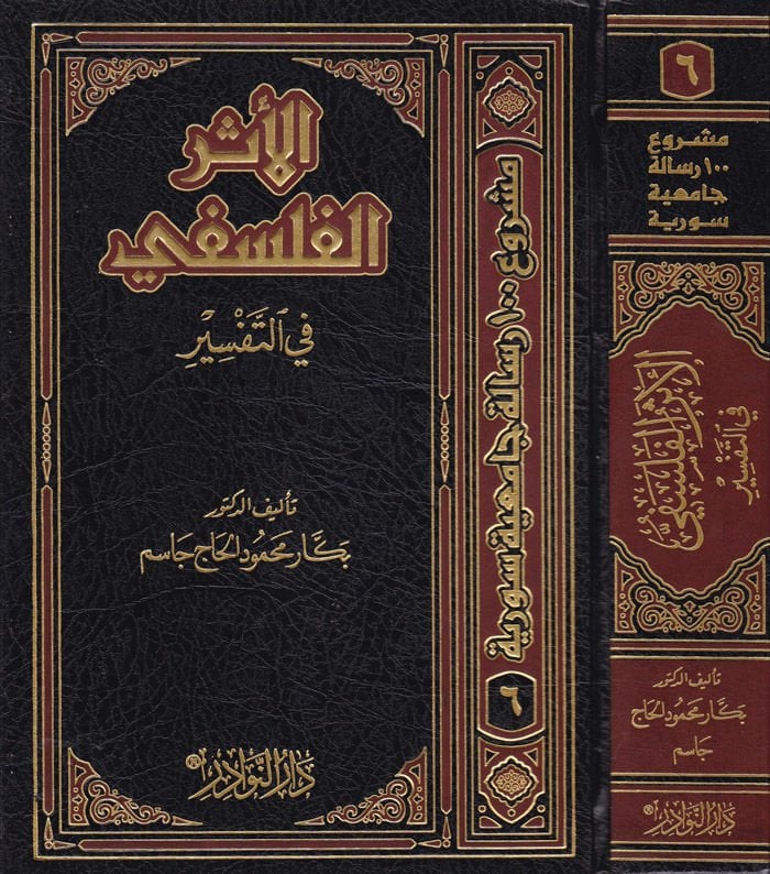 El-Eserül-Felsefi fit-Tefsir  - الأثر الفلسفي في التفسير