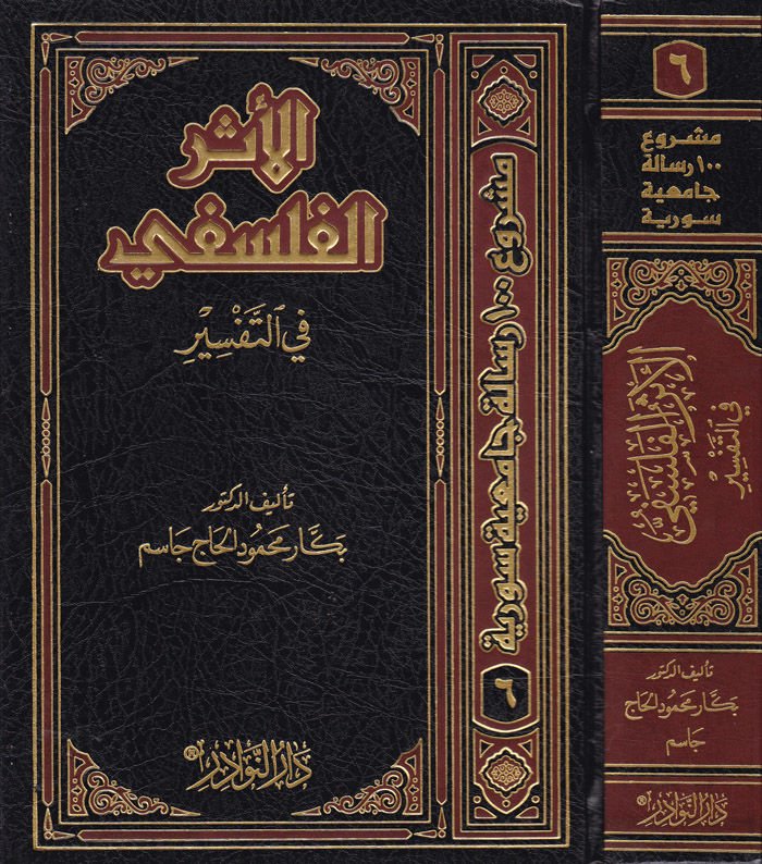 El-Eserü'l-Felsefi fi't-Tefsir - الأثر الفلسفي في التفسير