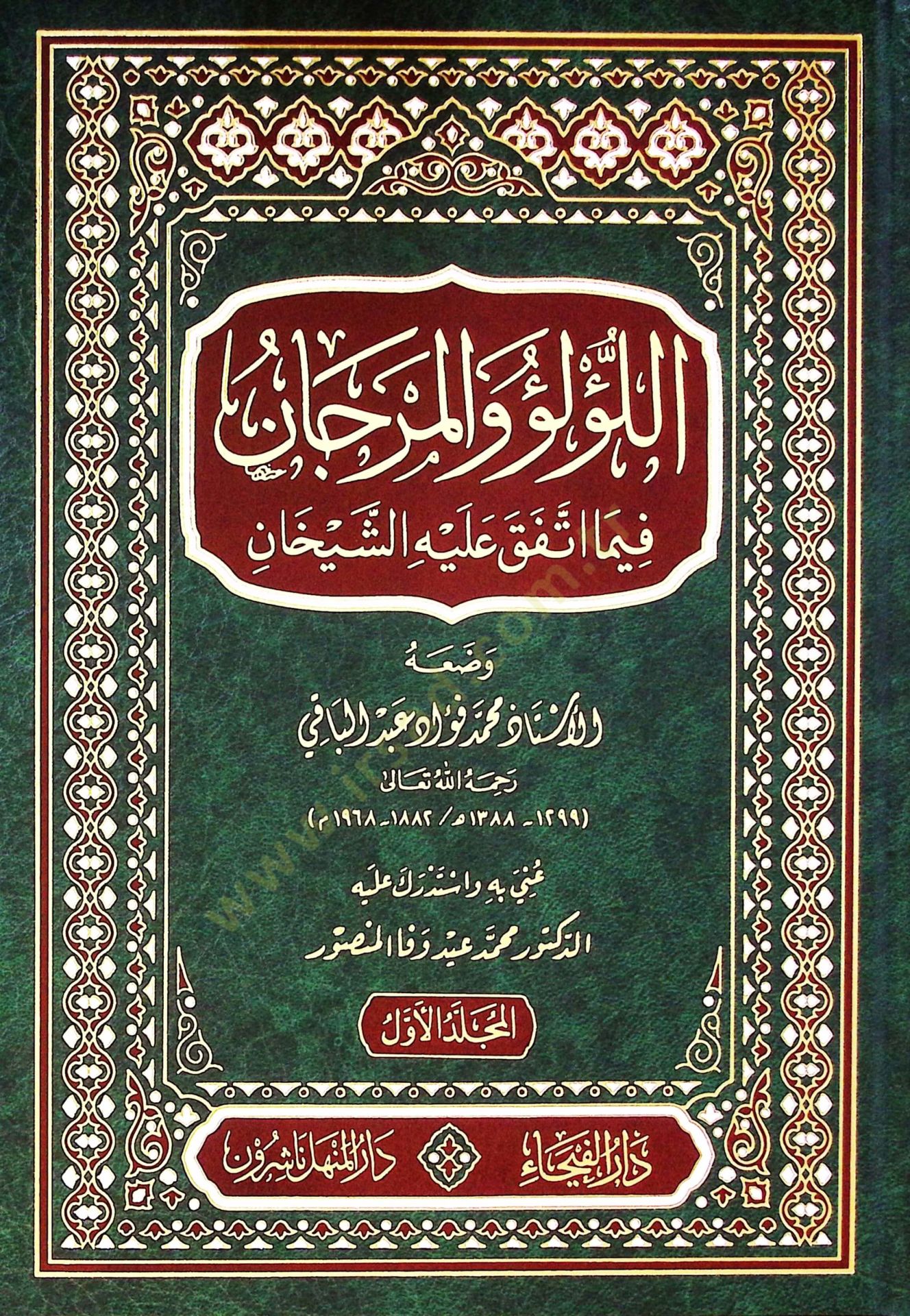 Ellülü vel mercanü fima ittefeka aleyhiş şeyhan  - اللؤلؤ والمرجان فيما اتفق عليه الشيخان