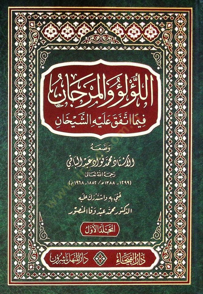Ellülü vel mercanü fima ittefeka aleyhiş şeyhan  - اللؤلؤ والمرجان فيما اتفق عليه الشيخان