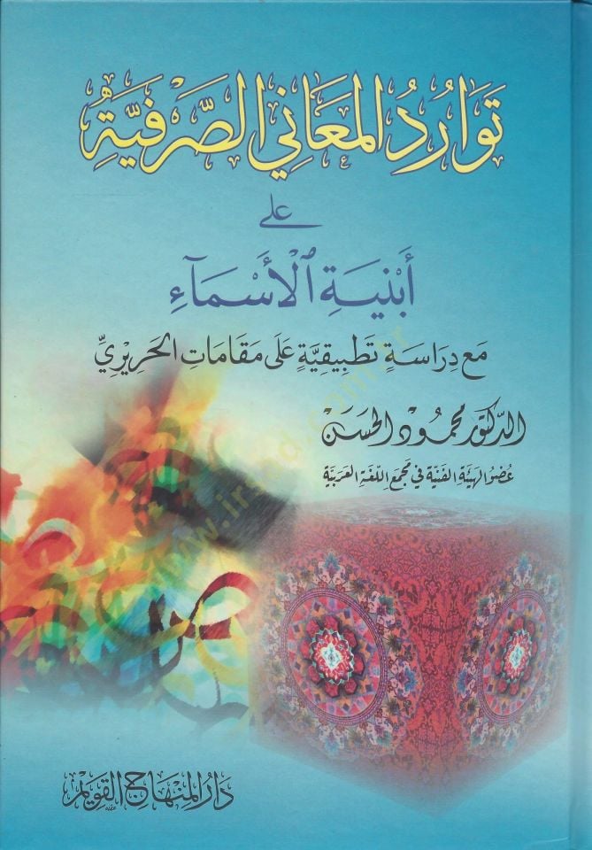 Tevarüdül-Meaniyyis-Sarfiyye ala Ebniyetil-Esma  - توارد المعاني الصرفية على أبنية الأسماء مع دراسة تطبيقية على مقامات الحريري