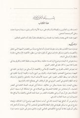 Er-r-Riba ve'l-Mahrec fi Dav'i İlleti Tahrimihi ve Vakiü'n-Nizami'l-İktisadiyyi'l-Muasır ع النظام الاقتصادي المعاصر