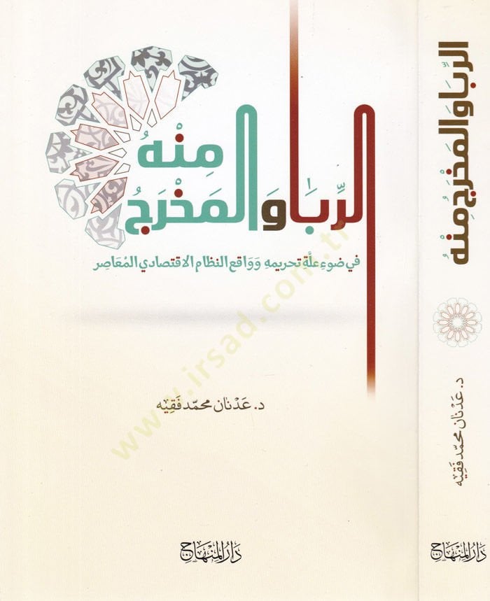 Er-r-Riba vel-Mahrec fi Davi İlleti Tahrimihi ve Vakiün-Nizamil-İktisadiyyil-Muasır - الربا والمخرج منه في ضوء علة تحريمه وواقع النظام الاقتصادي المعاصر