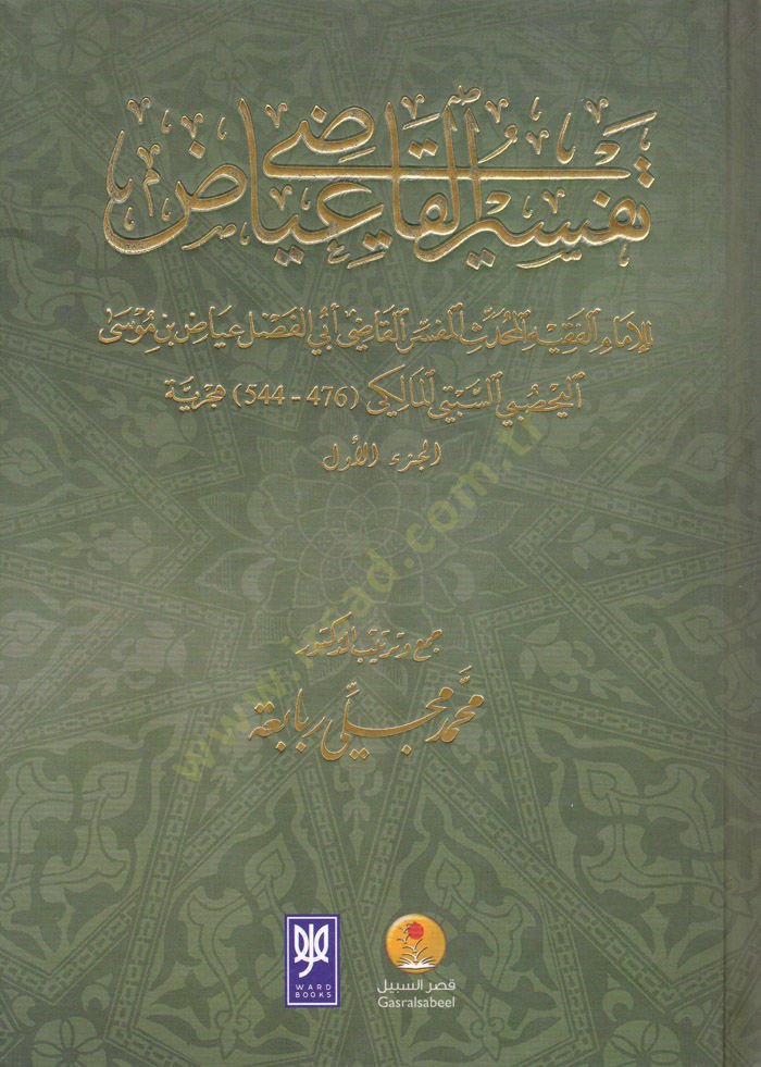 Tefsirül-Kadi İyaz  - تفسير القاضي عياض