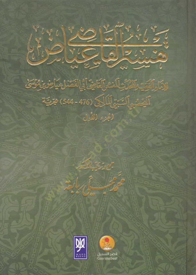 Tefsirül-Kadi İyaz  - تفسير القاضي عياض