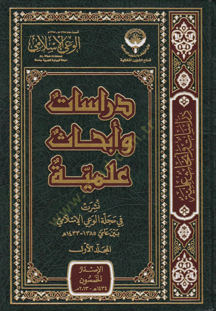 Dirasat ve Ebhasül-İlmi Neşeret fi Mecelletil-Vayil-İslami beyne Amey 1385 h. - 1433 h. - دراسات وأبحاث علمية نشرت في مجلة الوعي الإسلامي بين عامي 1385هـ - 1433 هـ