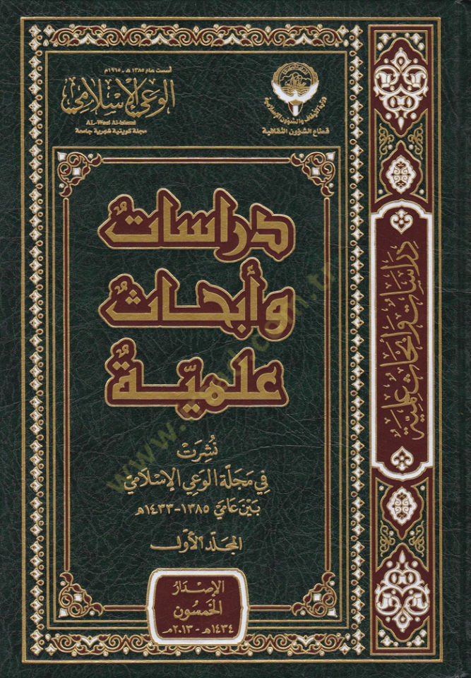 Dirasat ve Ebhasül-İlmi Neşeret fi Mecelletil-Vayil-İslami beyne Amey 1385 h. - 1433 h. - دراسات وأبحاث علمية نشرت في مجلة الوعي الإسلامي بين عامي 1385هـ - 1433 هـ