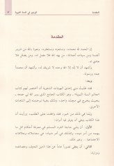 Al-Veciz fi's-Sunnati'n-Nabawiyye Cemea Ma Yesa' El-Muslim Cehlehu - الوجيز في السنة المسلم النبوية جمع ما لا يرضى ج هله