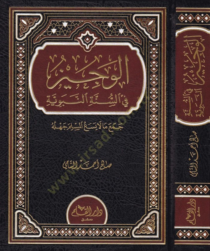 Al-Veciz fi's-Sunnati'n-Nabawiyye Cemea Ma Yesa' El-Muslim Cehlehu - الوجيز في السنة المسلم النبوية جمع ما لا يرضى ج هله