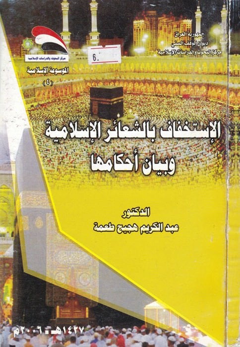 El-İstihfaf bi-Şeairillah Hükmuhu ve Eseruhu - الإستخفاف بالشعائر الإسلامية وبيان أحكامها