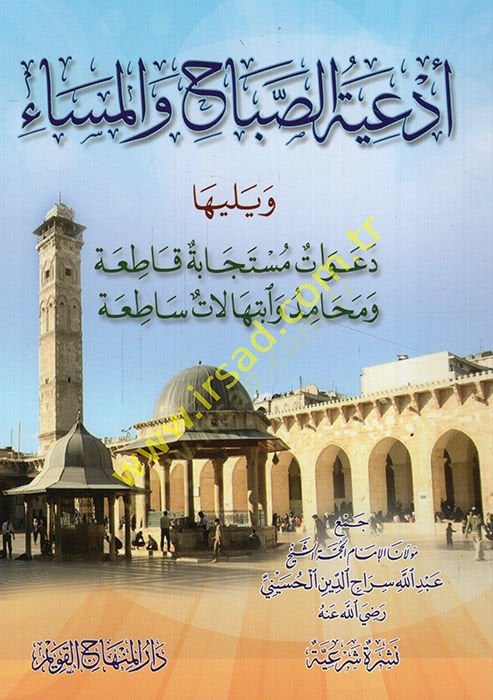 Ed'iyyetü's-صباح ve'l-Mesa' ve Yeliha Deavatun Müstecabe Katıa ve Mehamid ve IBtihalatun Satıa ة قاطعة ومحامد وابتهالات ساطعة