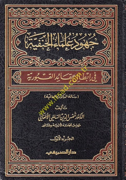 Cuhudu Ulemail-Hanefiyye fi İbtali Akaidil-Kuburiyye - جهود علماء الحنفية في إبطال عقائد القبورية