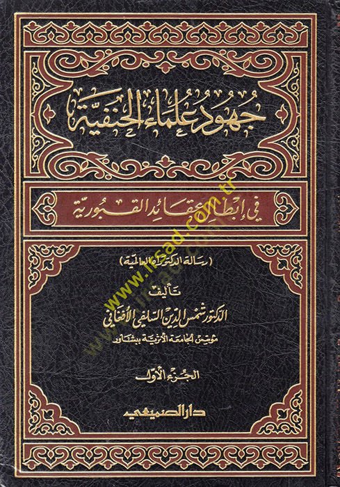 Cuhûdu Ulemâi'l-Hanefiyye fi İbtâli Akâidi'l-Kubûriyye