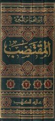 El-Muktedab  - المقتضب
