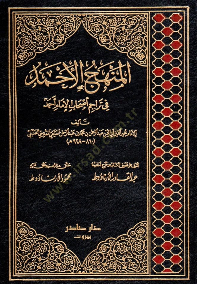 El-Menhecül-Ahmed fi Teracimi Ashabil-İmam Ahmed  - المنهج الأحمد في تراجم أصحاب الإمام أحمد