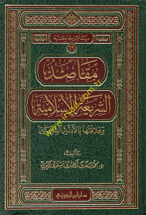 Makasıdüş-Şeriatil-İslamiyye ve Alakatuha bil-Edilletiş-Şeriyye - مقاصد الشريعة الإسلامية وعلاقتها بالأدلة الشرعية