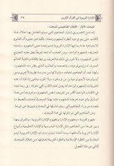 El-İdaretüt-Terbeviyye fil-Kuranil-Kerim Dirase Tahliliyye li-Meharatil-İdaretit-Terbeviyye min Suveril-Kuranil-Medeniyye - الإدارة التربوية في القرآن الكريم دراسة تحليلة لمهارات الإدارة التربوية من سورة القرآن المدينة / جزء قد سمع