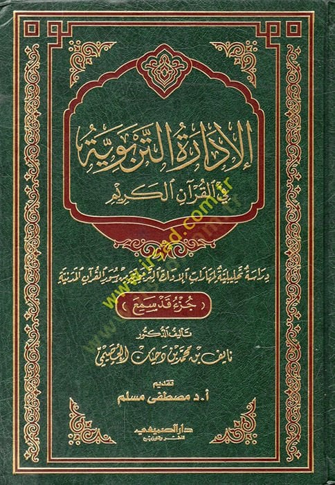 El-İdaretüt-Terbeviyye fil-Kuranil-Kerim Dirase Tahliliyye li-Meharatil-İdaretit-Terbeviyye min Suveril-Kuranil-Medeniyye - الإدارة التربوية في القرآن الكريم دراسة تحليلة لمهارات الإدارة التربوية من سورة القرآن المدينة / جزء قد سمع
