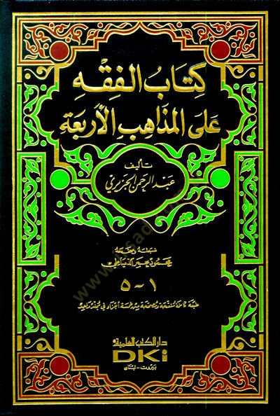 El-Fıkh alal-Mezahibil-Erbaa  - الفقه على المذاهب الأربعة