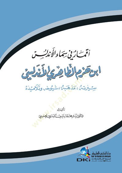 Akmar fi Semail-Endülüs İbn Hazm Ez-Zahiri El-Endülüsi Siretuhu - Mezhebuhu - Şuyuhuhu - Telamizuhu - أقمار في سماء الأندلس ابن حزم الظاهري الأندلسي سيرته , مذهبه , شيوخه , وتلاميذه