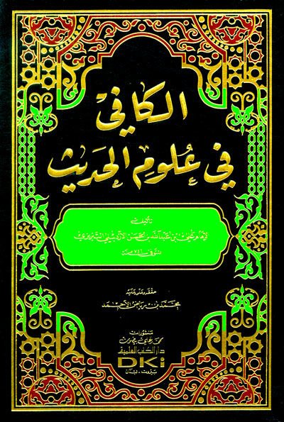 El-Kafi fi Ulumil-Hadis  - الكافي في علوم الحديث