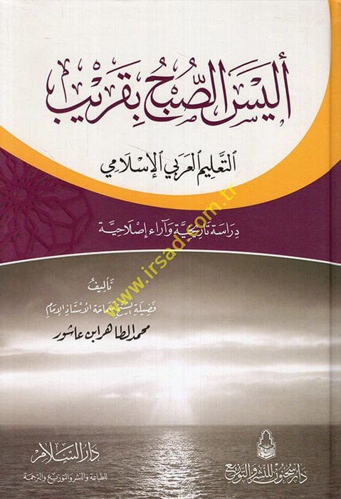 Eleyse's-Subh bi-Karib Et-Ta'limü'l-Arabiyyi'l-İslami