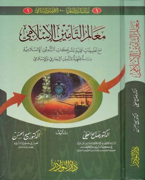 Mealimü't-Te'mini'l-İslami ma'a Tatbikatin Ameliyye li-Şerikati't-Te'mini'l-İslamiyye ة لشركات التأمين الإسلامية