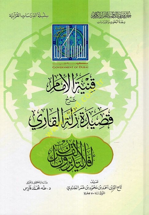 Kunyetül-İmam Şerhu Kasideti Zelletil-Kari  - قنية الإمام شرح قصيدة زلة القاري